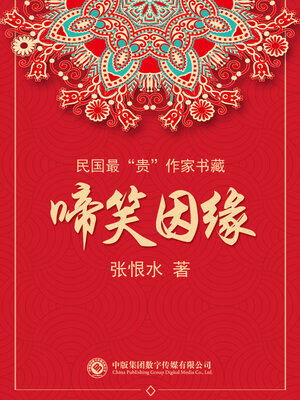 cover image of 民国最“贵”作家书藏: 啼笑因缘